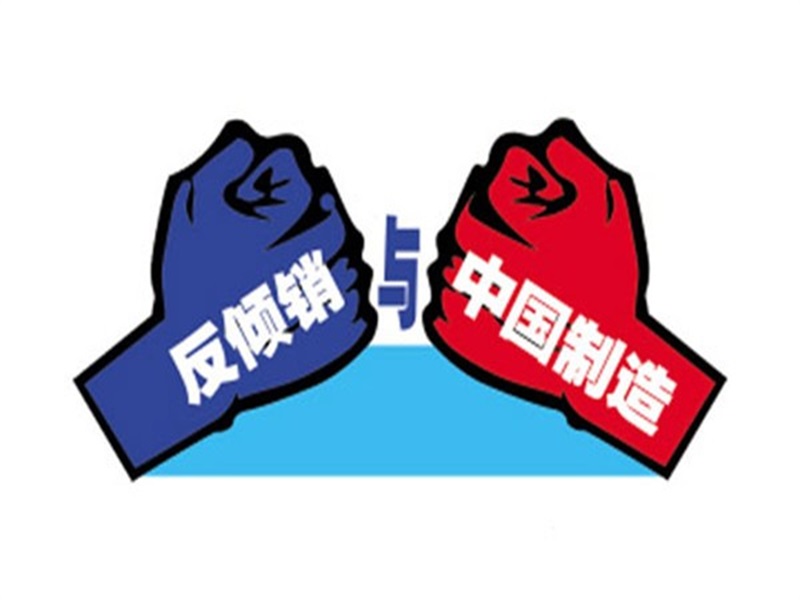 亞洲某國(guó)對(duì)中國(guó)緊固件啟動(dòng)為期12個(gè)月反傾銷調(diào)查